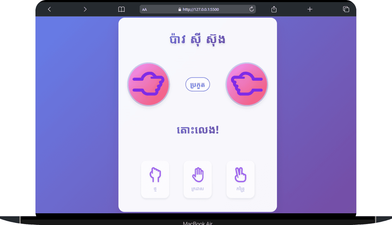 ហ្គេម ប៉ាវ ស៊ី ស៊ុង